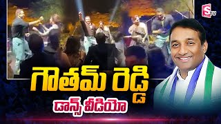 AP Minister Mekapati Goutham Reddy Dance Video | SumanTV Telugu