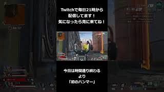 【APEX】初のハンマー【初心者】【実況】 #apexlegends #apex #初心者