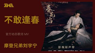 摩登兄弟劉宇寧《不敢逢春》（電視劇《春花焰》深情向插曲）| 官方動態歌詞版MV [4K 60HZ超高清畫質]｜騰訊音樂雲頻道