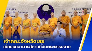 เจ้าคณะจังหวัดเลย เยี่ยมชมวัดพระธรรมกาย