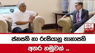 ජනපති හා රුසියානු තානාපති අතර හමුවක් ...