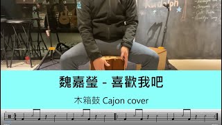 魏嘉瑩 - 喜歡我吧 - 木箱鼓 Cajon cover by A fu (附鼓譜)