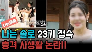 나는 솔로 23기 정숙. 충격 사생활 논란