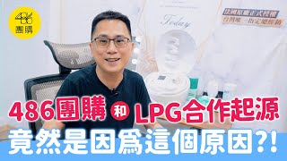 486團購 x LPG合作起源！竟然是因為這個原因？！