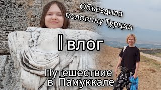 1 влог в моей жизни, объездила половину Турции, путешествие в Памуккале