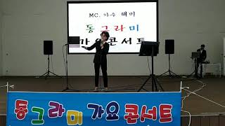 mc가수 해미ㅡ안동역에서(원곡가수진성)