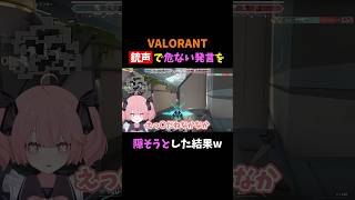 【爆笑】銃声で危ない発言を隠そうとした結果… #shorts #vtuber #新人vtuber #valorant #valorantclips #ヴァロラント #valorant女子 #切り抜き