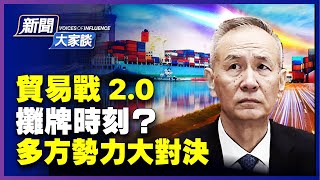 【#新聞大家談 10/6】貿易戰 多方勢力大對決！美方看透中共本性了嗎？貿易戰2.0版露真容；連日軍機繞台，中共轉移內部壓力？| #新唐人電視台