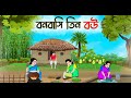 বনবাসি তিন বউ | Bengali Fairy Tales Cartoon | Rupkothar Bangla Golpo | Thakumar Jhuli | CINETOONS