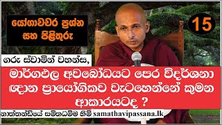 මාර්ගඵල අවබෝධයට පෙර විදර්ශනා ඥාන ප්‍රායෝගිකව වැටහෙන්නේ කුමන ආකාරයටද ?