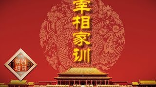 《百家讲坛》 雍正十三年（下部）13 宰相家训 “五官并用”的天才 20190902 | CCTV百家讲坛官方频道