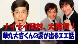 ナイナイ岡村、大発言！華丸大吉の涙が出るほどエエ話。