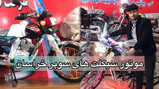 گزارش ویژه از شرکتموتور سیکلت سوپر خراسان