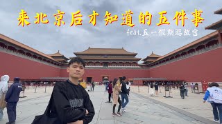 【留学vlog】有些事真的不来中国不会知道！🏮