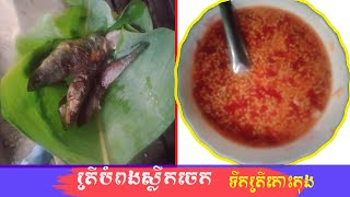 Fried fish with banana leaves ត្រីបំពងជាមួយស្លឹកចេក និងទឹកត្រីកោះកុង ប្លែកឆ្ងាញ់ៗ