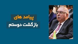 پیامد های بازگشت دوستم