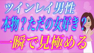 【あなたのツインレイはどっち？】ただのダメ男？本物男性？簡単な見分け方を解説