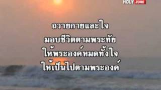 ถวายกายใจ