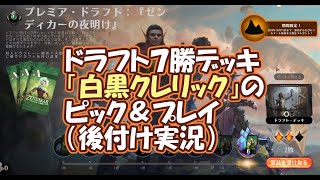 【MTG アリーナ】ゼンディカーの夜明け　プレミアドラフト７勝、クレリックデッキのピックと立ち回り（後付け実況）Zendikar Rising Draft 7wins