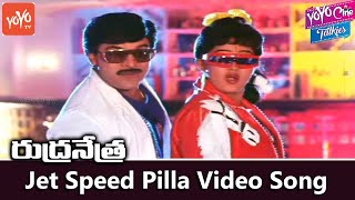 Jet Speed Pilla Video Song | Rudranetra Telugu Movie | Chiranjeevi | Vijayashanti | YOYO TV Music