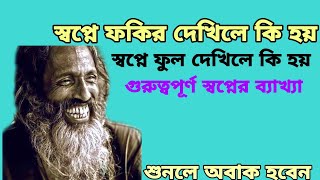 স্বপ্নে ফকির দেখিলে কি হয়?স্বপ্নে ফুল দেখিলে কি হয়? গুরুত্বপূর্ণ স্বপ্নের ব্যাখ্যা#স্বপ্নের_ব্যাখ্যা