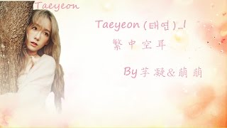 Taeyeon(태연)_I [空耳 Lyrics]