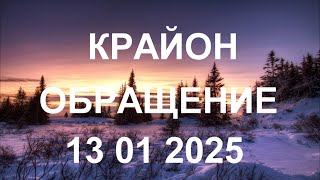 КРАЙОН - Следом за изменением вашей внутренней реальности изменится и внешняя реальность вашей жизни