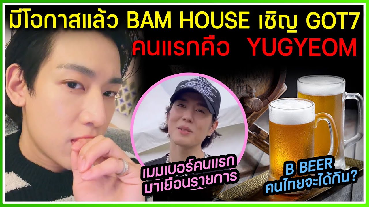 BAMBAM สปอยเมมเบอร์คนแรกที่จะมารายการ BAM HOUSE คือ YUGYEOM ,พูดถึง B ...