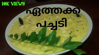 ഏത്തക്ക പച്ചടി | നേന്ത്രപ്പഴം പച്ചടി || Banana Pachadi//Recipe No:29