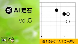 【新･AI定石_5】星の定石：カカリ・ツケ（1/3）～やさしい囲碁レッスン～