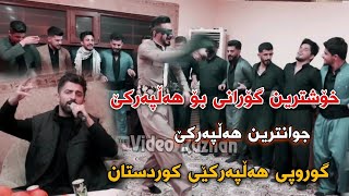 Jasm Chwchani Xoshtrin Gorani Halparke جاسم چوچانی خۆشترین گۆرانی هەڵپەرکێ گروپی هەڵپەرکێی کوردستان