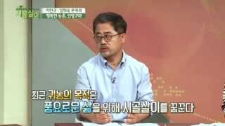 이한규 영희숙 부부의 행복한 인생, 똑소리나는 시골살이 3회