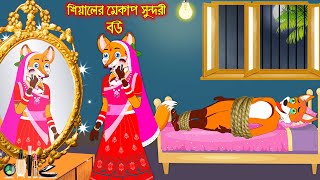 শিয়ালের মেকাপ সুন্দীর বউ | Siyaler Makeup Sundori Bou | Fox Cartoon | Rupkothar Golpo Bangla Cartoon