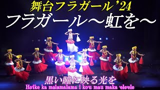 【歌詞付き・ハワイ語付き】フラガール～虹を～　舞台フラガール'24特別Version｜Hula Girls ~Rainbow~ Stage Hula Girls '24