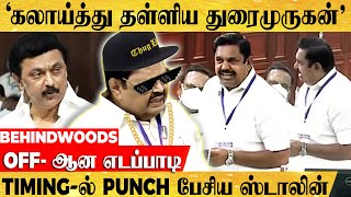 'துரைமுருகனுக்கும், EPS-க்கும் நடந்த கலாய் போட்டி'.. Side Gap-ல Punch பேசி தெறிக்க விட்ட CM..!