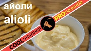 Айоли - alioli (исп.)  all-i-oli (фр) - чесночный средиземноморский \