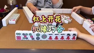 四川麻将：杠上开花，机缘巧合 #四川麻将 #打麻将