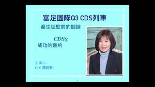 Q3 CDS03 成功的邀約 陳姿安老師