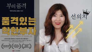 착하게 살아도 성공할 수 있다 [부의 품격]