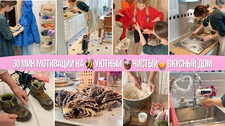 🧺30 МИН МОТИВАЦИИ НА УБОРКУ🥧ТВОРОЖНЫЕ БУЛОЧКИ С МАКОМ 💫ИДЕИ ПО ДОМОВОДСТВУ