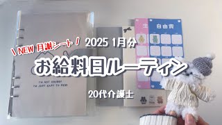 【給料日ルーティン】1月分/20代/介護士/実家暮らし/NEW月謝シート・積み立て封筒で振り分け！！