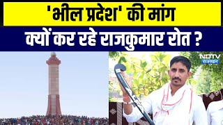 Bhil Pradesh की मांग क्यों कर रहे Rajkumar Roat? | Bhil Pradesh Demand | BAP | Mangarh | Banswara