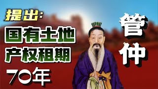 管仲的思想，为何可以铸就国家霸业？土地制度为何传承至今？