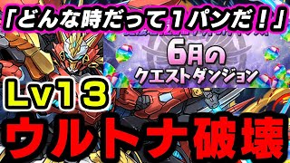 （６月のクエストダンジョン）Lv13・超重力下火力最強のウルトナ編成で破壊！　魔法石１３個を獲得しよう！【パズドラ】