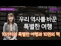 10가지의 특별한 여행과 10권의 책 서울책보고 전시 미리보기 😊