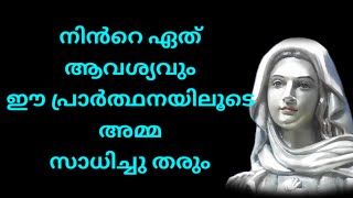 നിൻറെ ഏത് ആവശ്യവും ഈ പ്രാർത്ഥനയിലൂടെ അമ്മ സാധിച്ചു തരും  l Kreupasanam miraculous prayer