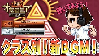 【逆転オセロニア】ブロンズ＆プラチナクラスの新ＢＧＭを聴きに行く！【クラスマッチ】