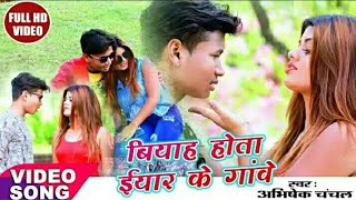 Abhishek Chanchal का न्यू आरकेस्ट्रा #VIDEO_SONG_2020 - बियाह होता मालवा के गाँव मे - Bhojpuri Song