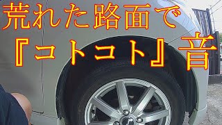 ワゴンR 走行時 異音 ！ こんなところが 原因なんて・・・MH-23S