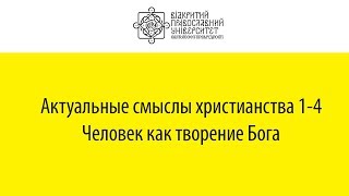 В.Горшков. Актуальные смыслы христианства 1-4. Человек как творение Бога.